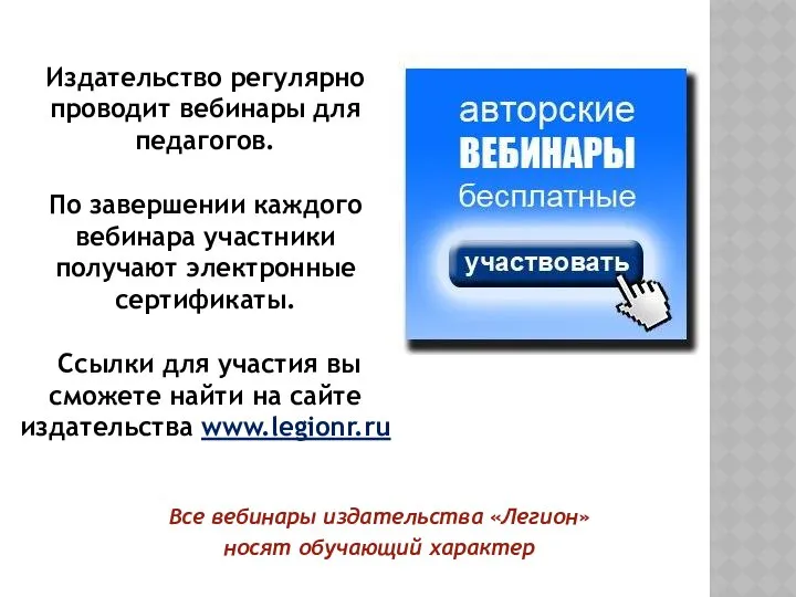 Издательство регулярно проводит вебинары для педагогов. По завершении каждого вебинара участники