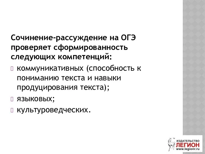 Сочинение-рассуждение на ОГЭ проверяет сформированность следующих компетенций: коммуникативных (способность к пониманию