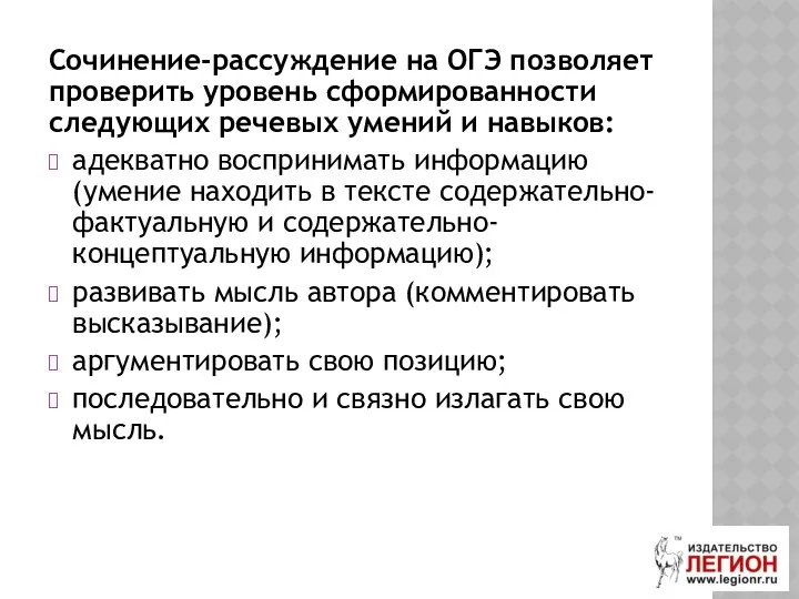 Сочинение-рассуждение на ОГЭ позволяет проверить уровень сформированности следующих речевых умений и