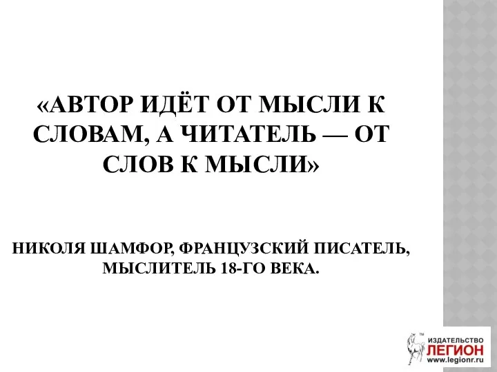 «АВТОР ИДЁТ ОТ МЫСЛИ К СЛОВАМ, А ЧИТАТЕЛЬ — ОТ СЛОВ