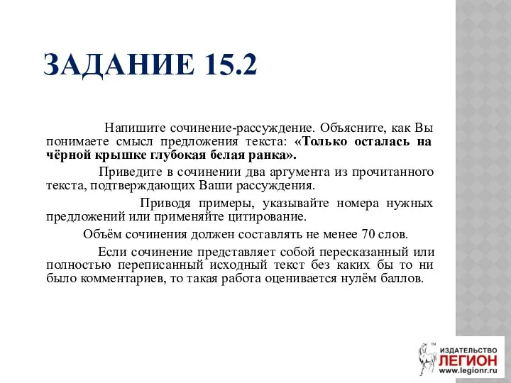 ЗАДАНИЕ 15.2 Напишите сочинение-рассуждение. Объясните, как Вы понимаете смысл предложения текста: