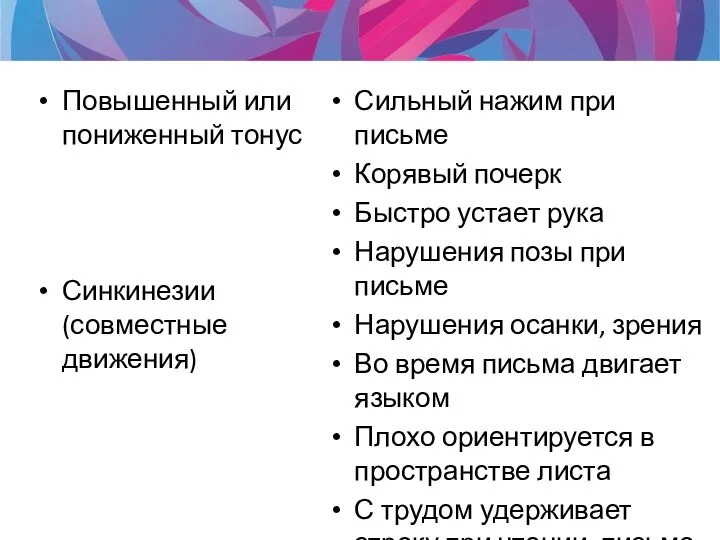 Повышенный или пониженный тонус Синкинезии (совместные движения) Сильный нажим при письме