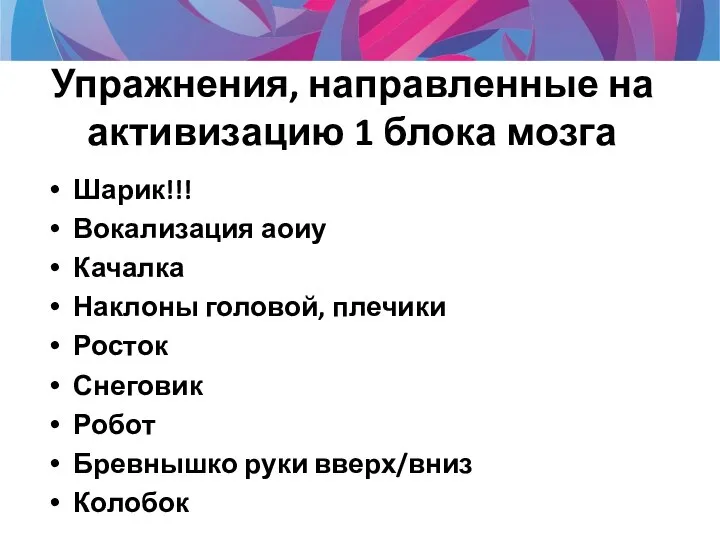 Упражнения, направленные на активизацию 1 блока мозга Шарик!!! Вокализация аоиу Качалка