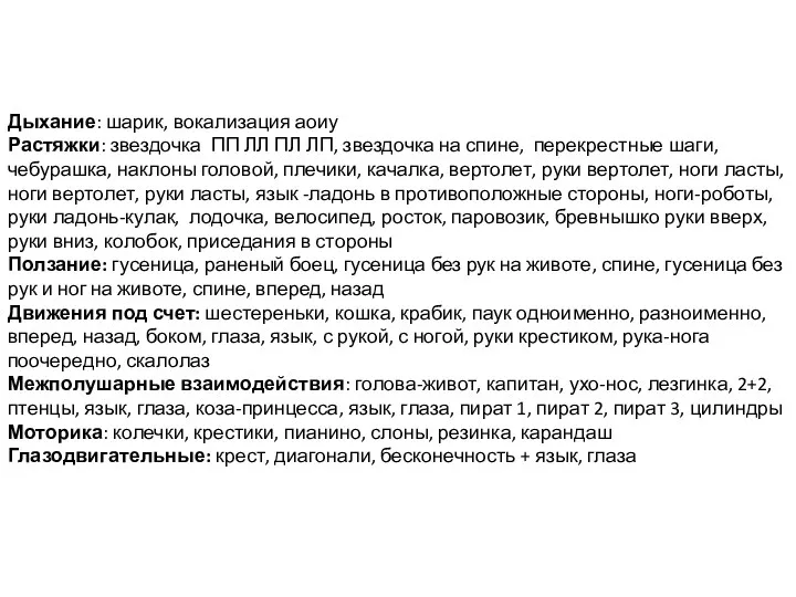 Дыхание: шарик, вокализация аоиу Растяжки: звездочка ПП ЛЛ ПЛ ЛП, звездочка