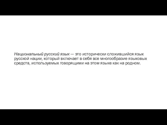 Национальный русский язык — это исторически сложившийся язык русской нации, который