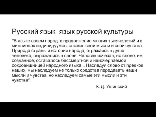 Русский язык- язык русской культуры “В языке своем народ, в продолжение