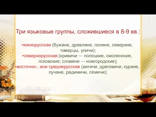 Три языковые группы, сложившиеся в 8-9 вв.: южнорусская (бужане, древляне, поляне,