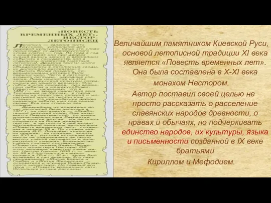 Величайшим памятником Киевской Руси, основой летописной традиции XI века является «Повесть