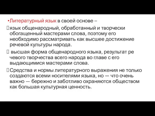 Литературный язык в своей основе – язык общенародный, об­работанный и творчески