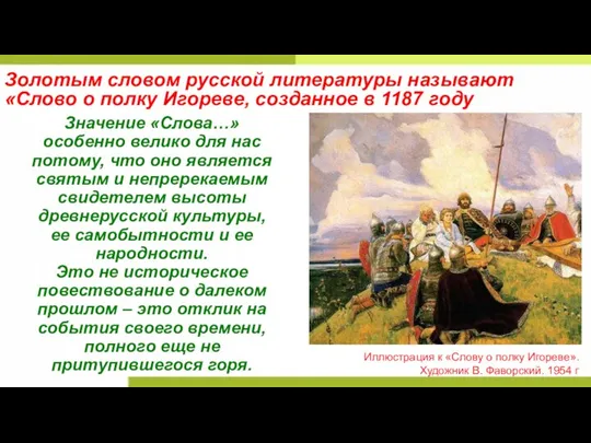 Золотым словом русской литературы называют «Слово о полку Игореве, созданное в