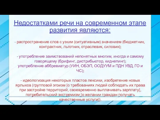 Недостатками речи на современном этапе развития являются: распространение слов с узким