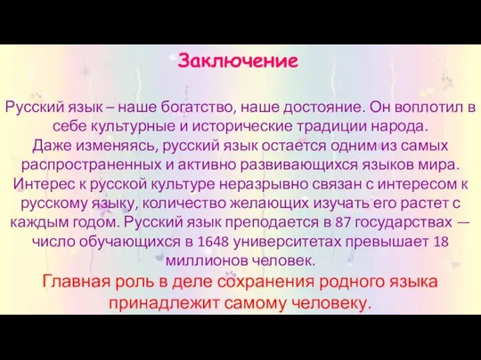 Заключение Русский язык – наше богатство, наше достояние. Он воплотил в