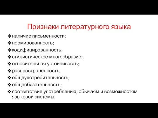 Признаки литературного языка наличие письменности; нормированность; кодифицированность; стилистическое многообразие; относительная устойчивость;