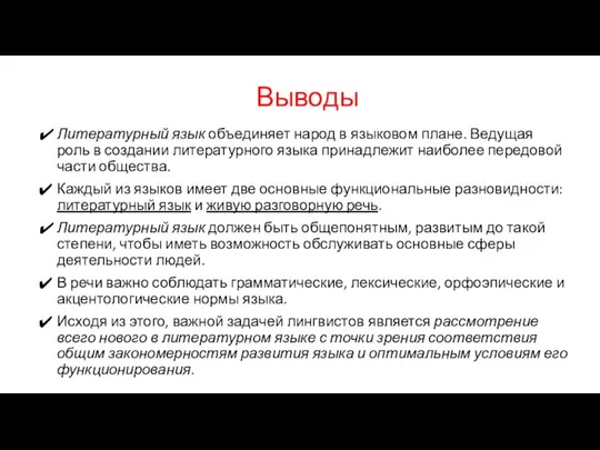 Выводы Литературный язык объединяет народ в языковом плане. Ведущая роль в