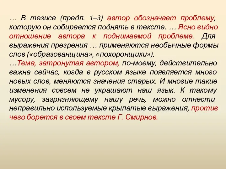 … В тезисе (предл. 1–3) автор обозначает проблему, которую он собирается