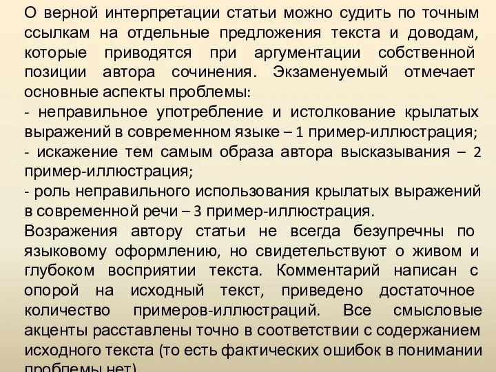 О верной интерпретации статьи можно судить по точным ссылкам на отдельные