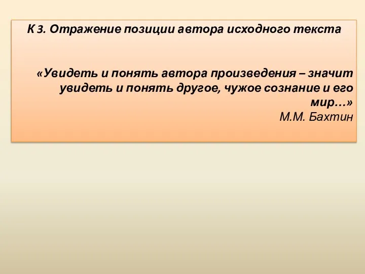 К 3. Отражение позиции автора исходного текста «Увидеть и понять автора