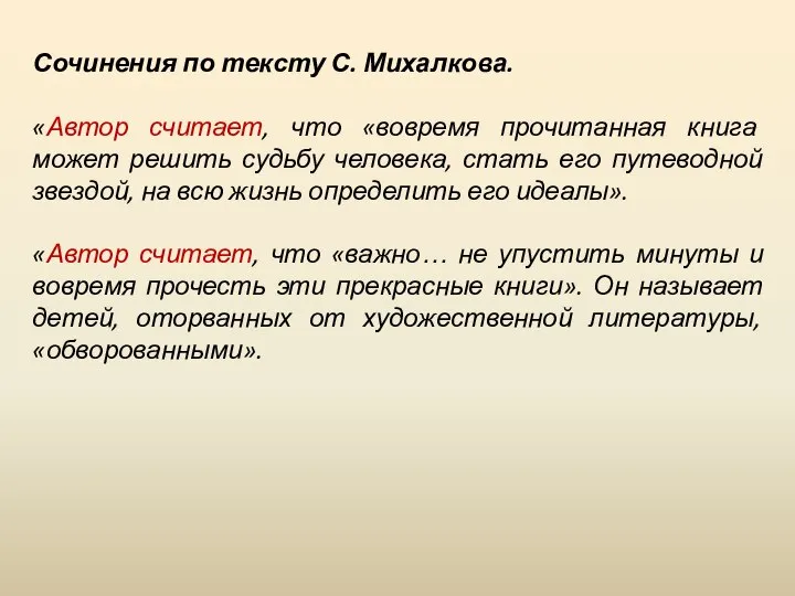 Сочинения по тексту С. Михалкова. «Автор считает, что «вовремя прочитанная книга