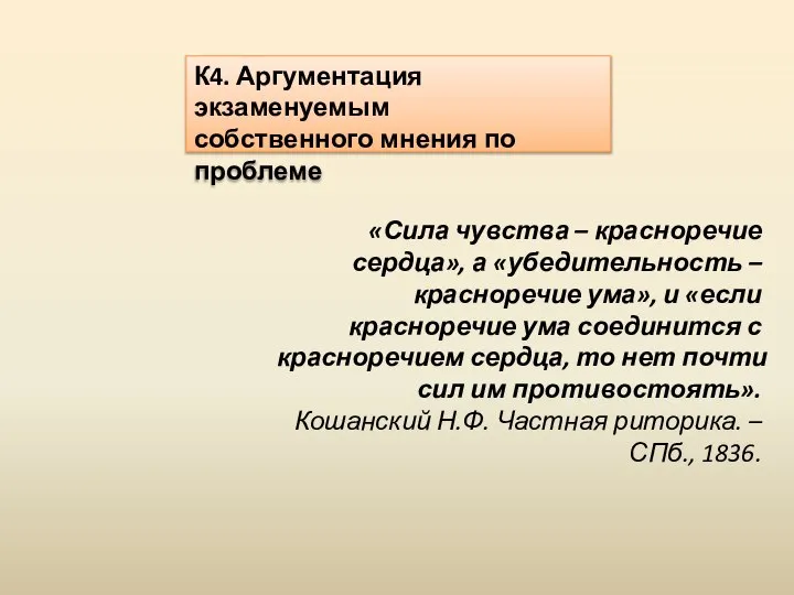 К4. Аргументация экзаменуемым собственного мнения по проблеме «Сила чувства – красноречие