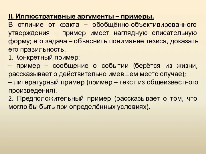 II. Иллюстративные аргументы – примеры. В отличие от факта – обобщённо-объективированного