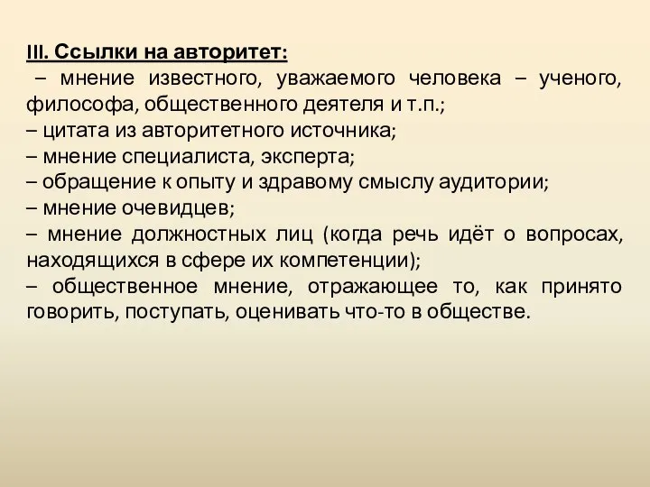 III. Ссылки на авторитет: – мнение известного, уважаемого человека – ученого,