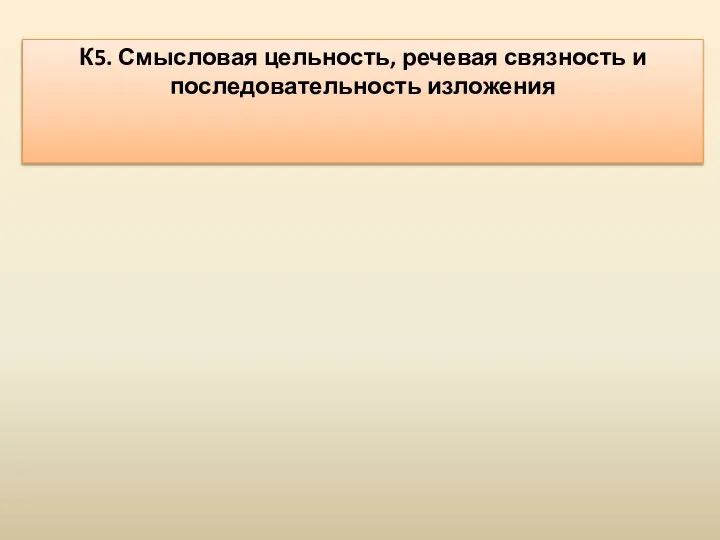 К5. Смысловая цельность, речевая связность и последовательность изложения