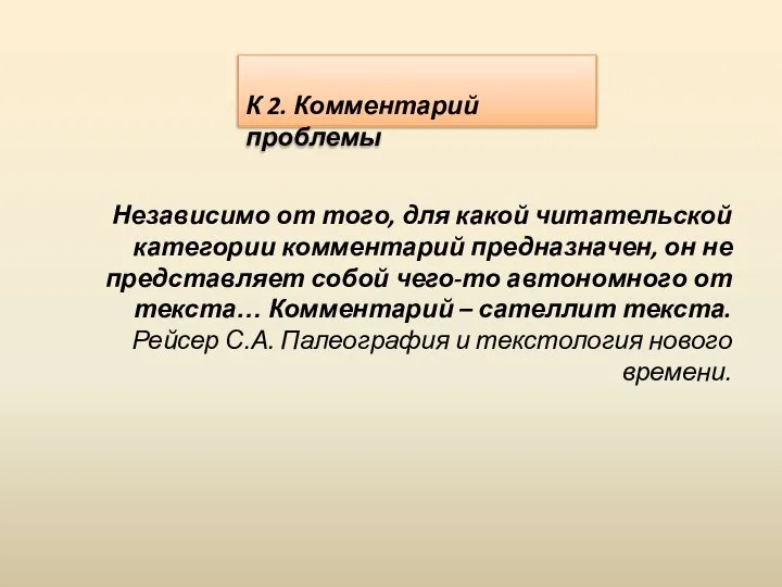 К 2. Комментарий проблемы Независимо от того, для какой читательской категории