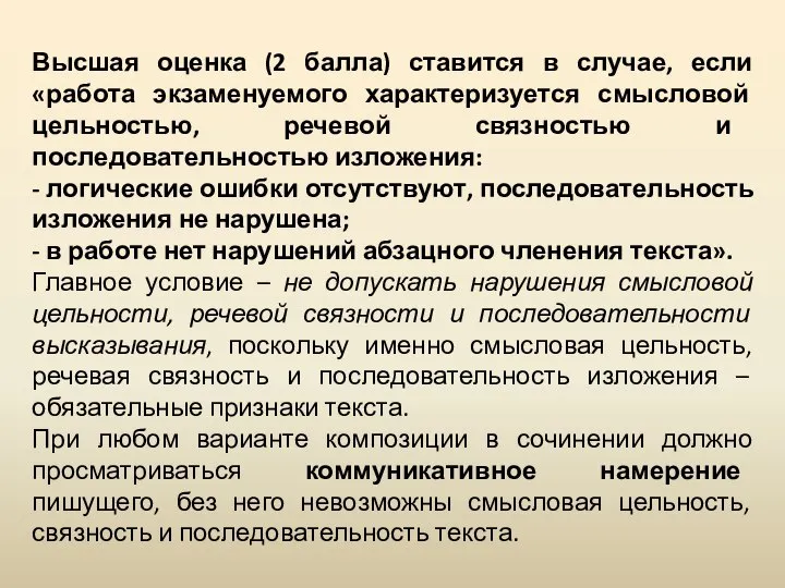 Высшая оценка (2 балла) ставится в случае, если «работа экзаменуемого характеризуется