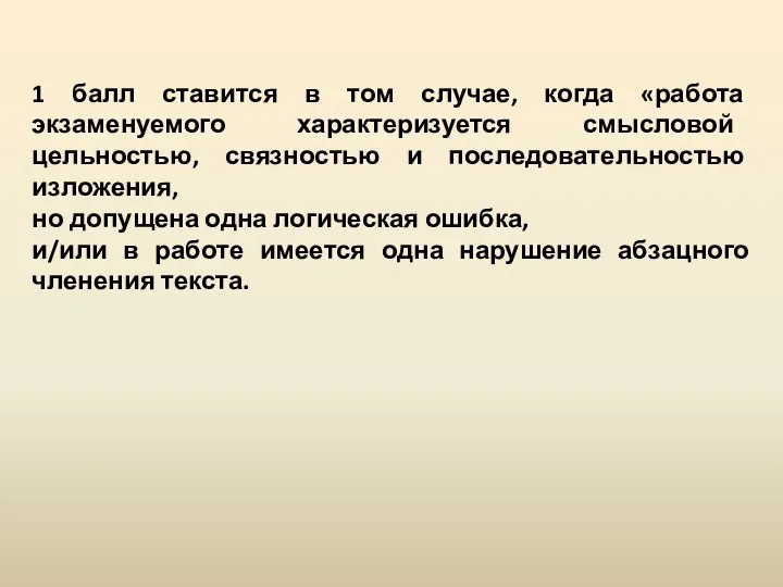 1 балл ставится в том случае, когда «работа экзаменуемого характеризуется смысловой