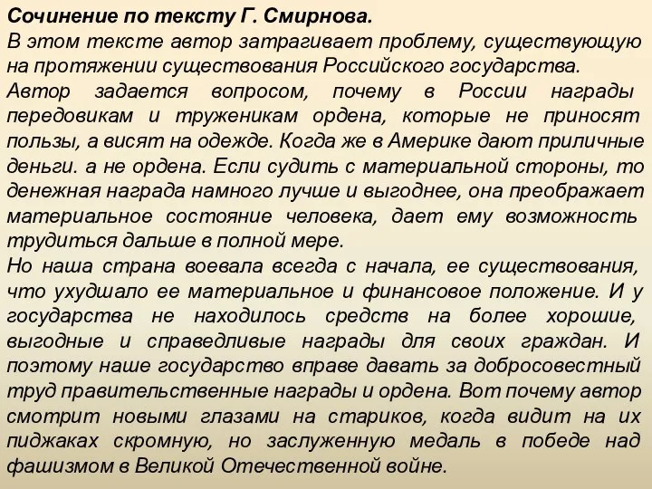 Сочинение по тексту Г. Смирнова. В этом тексте автор затрагивает проблему,