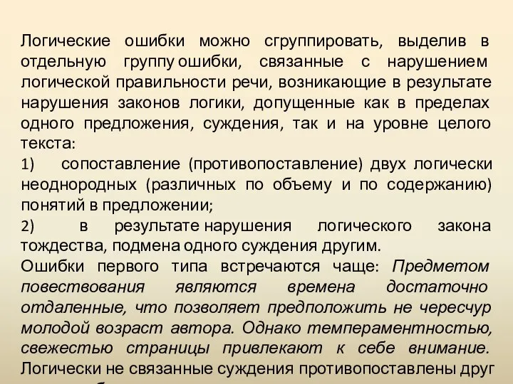 Логические ошибки можно сгруппировать, выделив в отдельную группу ошибки, связанные с