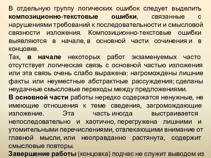 В отдельную группу логических ошибок следует выделить композиционно-текстовые ошибки, связанные с