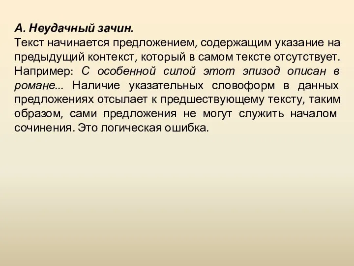 А. Неудачный зачин. Текст начинается предложением, содержащим указание на предыдущий контекст,