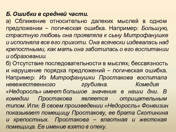 Б. Ошибки в средней части. а) Сближение относительно далеких мыслей в