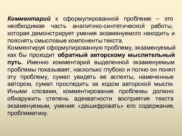 Комментарий к сформулированной проблеме – это необходимая часть аналитико-синтетической работы, которая