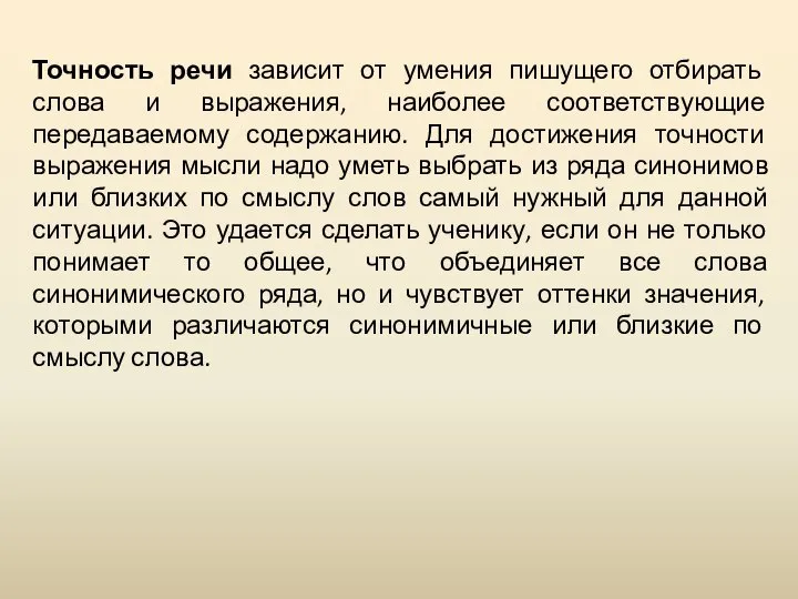 Точность речи зависит от умения пишущего отбирать слова и выражения, наиболее