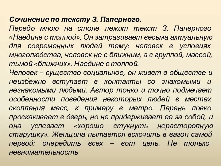 Сочинение по тексту З. Паперного. Передо мною на столе лежит текст