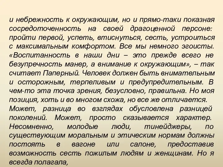 и небрежность к окружающим, но и прямо-таки показная сосредоточенность на своей