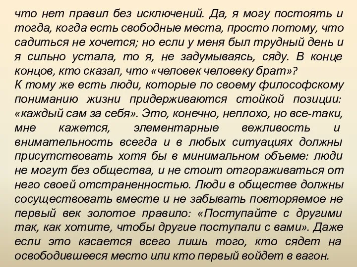 что нет правил без исключений. Да, я могу постоять и тогда,