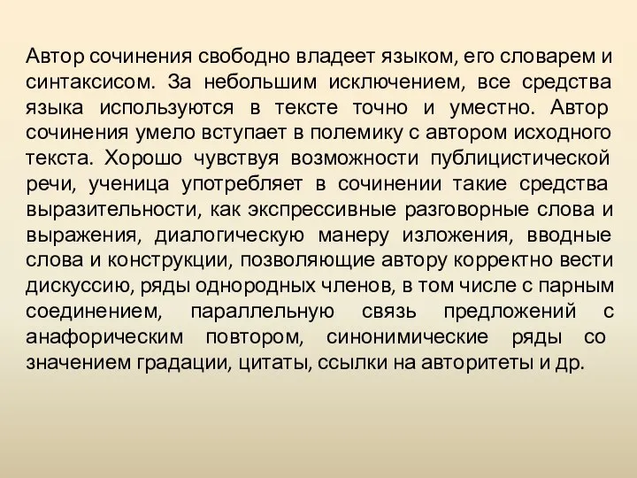 Автор сочинения свободно владеет языком, его словарем и синтаксисом. За небольшим