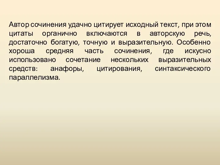 Автор сочинения удачно цитирует исходный текст, при этом цитаты органично включаются