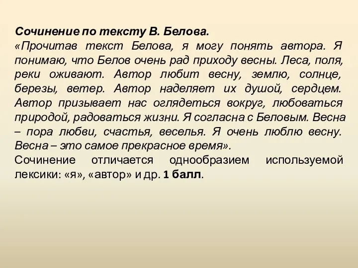 Сочинение по тексту В. Белова. «Прочитав текст Белова, я могу понять