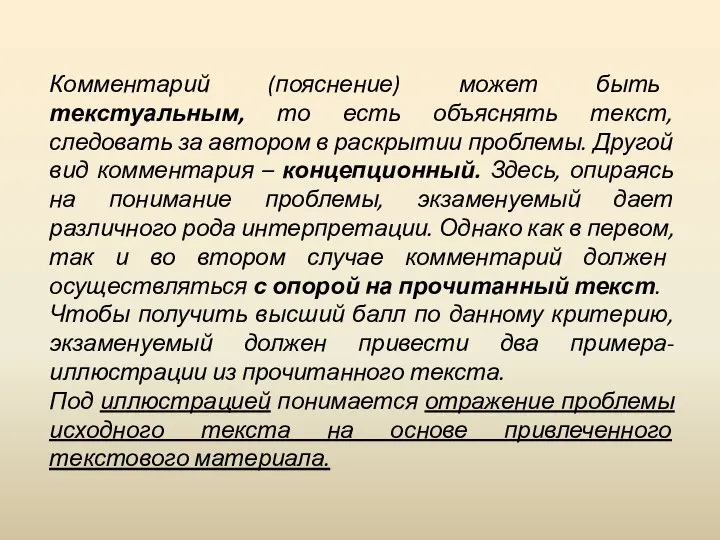 Комментарий (пояснение) может быть текстуальным, то есть объяснять текст, следовать за