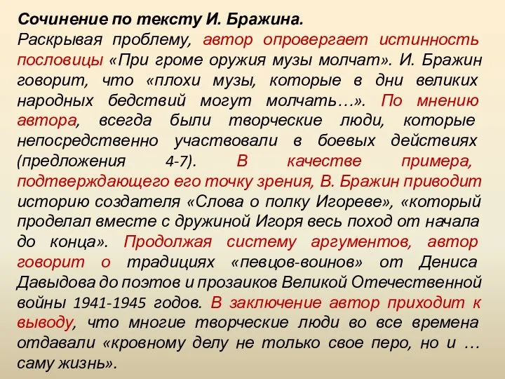 Сочинение по тексту И. Бражина. Раскрывая проблему, автор опровергает истинность пословицы