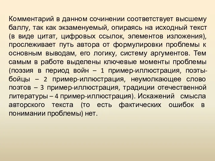 Комментарий в данном сочинении соответствует высшему баллу, так как экзаменуемый, опираясь