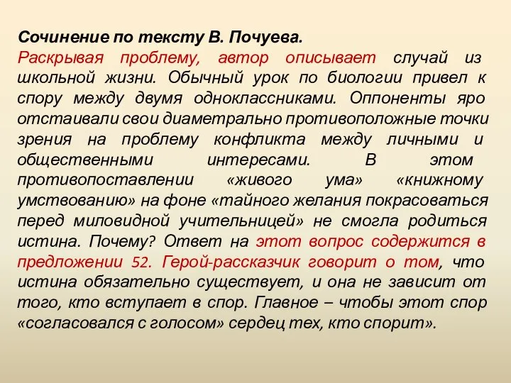 Сочинение по тексту В. Почуева. Раскрывая проблему, автор описывает случай из