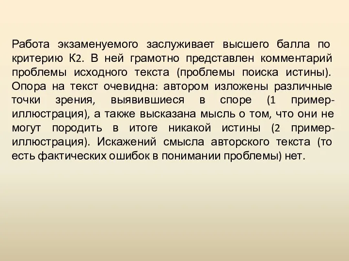 Работа экзаменуемого заслуживает высшего балла по критерию К2. В ней грамотно