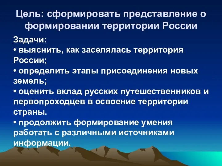 Цель: сформировать представление о формировании территории России Задачи: • выяснить, как