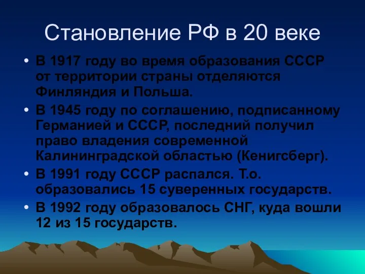 Становление РФ в 20 веке В 1917 году во время образования