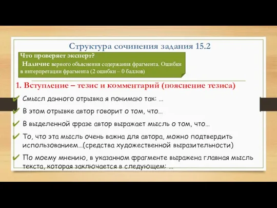 Структура сочинения задания 15.2 1. Вступление – тезис и комментарий (пояснение